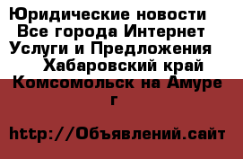 Atties “Юридические новости“ - Все города Интернет » Услуги и Предложения   . Хабаровский край,Комсомольск-на-Амуре г.